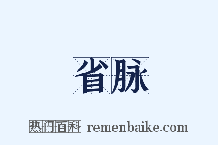 省脉是什么意思的图片